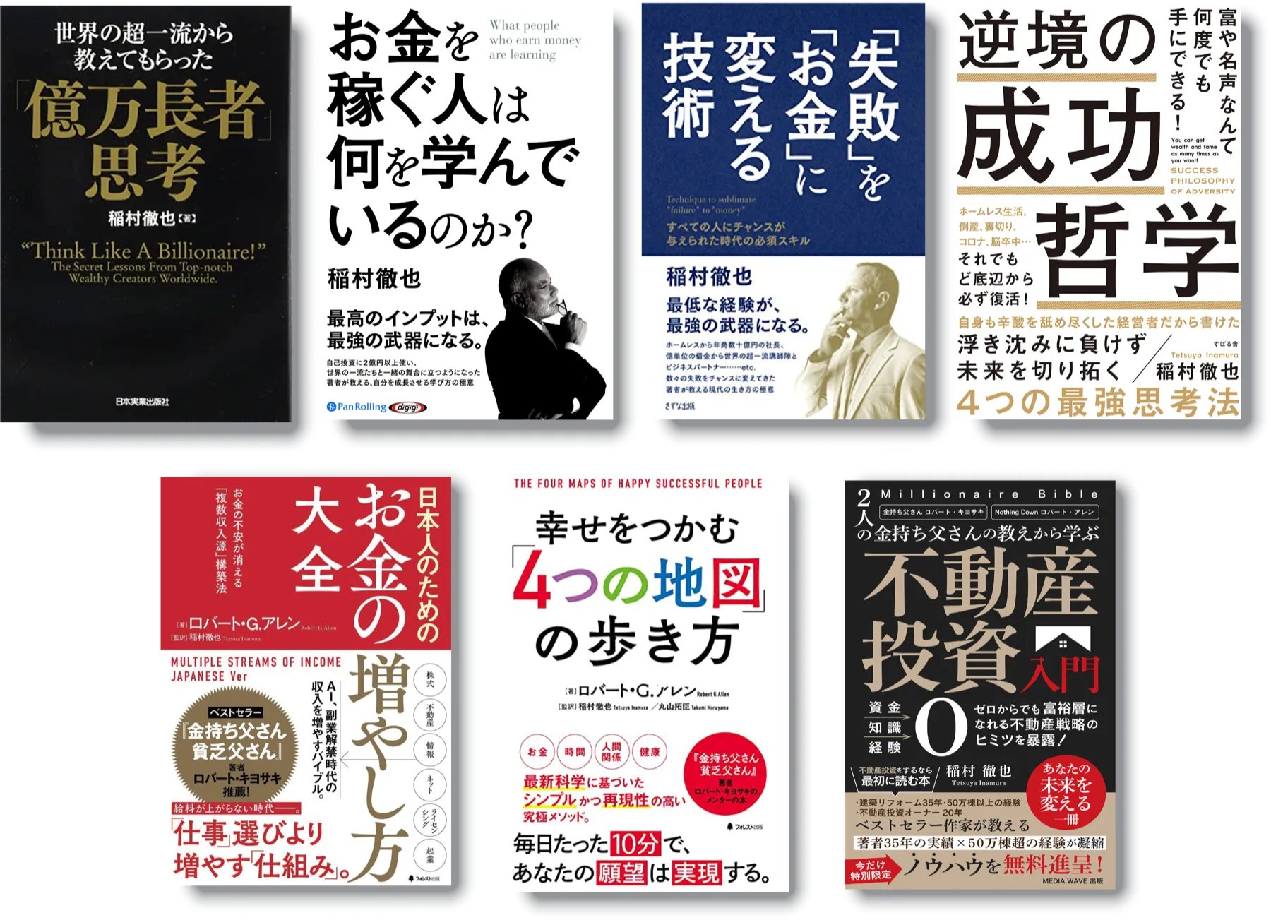 『億万長者思考』『お金を稼ぐ人は何を学んでいるのか？』『失敗を「お金」に変える技術』『逆境の成功哲学』ほか、稲村徹也の著書および監修書の書影