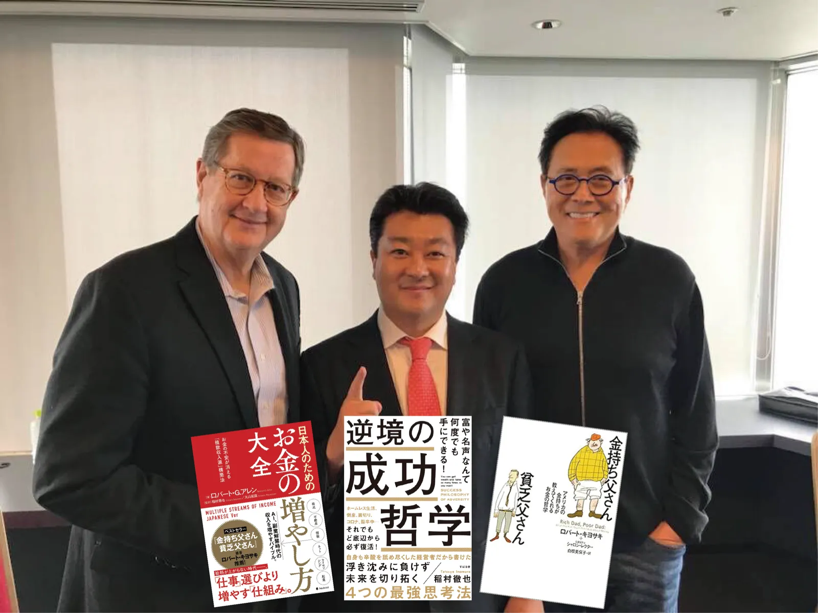 ロバート・G・アレン氏、ロバート・キヨサキ氏と稲村徹也
