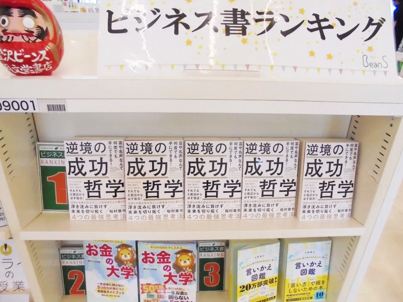 明文堂書店 金沢ビーンズでのランキング掲出の様子